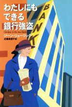 【中古】 わたしにもできる銀行強盗 ハヤカワ・ミステリ文庫/ジーン・リューリック(著者),近藤麻里子(訳者)