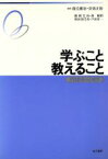 【中古】 学ぶこと・教えること 学校教育の心理学／鹿毛雅治(著者),奈須正裕(著者),藤岡完治,森敏昭,秋田喜代美,戸田有一