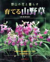 【中古】 育てる山野草 野山の花と暮らす Gardening mook series/高橋勝雄(著者)