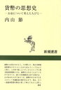 【中古】 貨幣の思想史 お金について考えた人びと 新潮選書／内山節(著者)