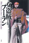 【中古】 女盗賊プーラン(上巻)／プーラン・デヴィ(著者),武者圭子(訳者)