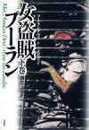 【中古】 女盗賊プーラン(下巻)／プーラン・デヴィ(著者),武者圭子(訳者)