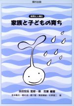 【中古】 家族と子どもの育ち 保育と人間6／萩吉康(著者),掛本勲夫(著者),橋本敞(著者),横川聖(著者),栗原輝雄(著者),杉野健二(著者),吉田宏岳