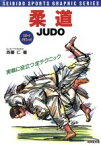 【中古】 柔道 実戦に役立つ全テクニック スポーツグラフィック／斉藤仁(著者)