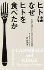 【中古】 ヒトはなぜヒトを食べたか 生態人類学から見た文化の起源 ハヤカワ文庫NF／マーヴィンハリス(著者),鈴木洋一(訳者)