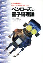 【中古】 ペンローズの量子脳理論 21世紀を動かす心とコンピュータのサイエンス／ロジャー・ペンローズ(著者),竹内薫(訳者),茂木健一郎(訳者)