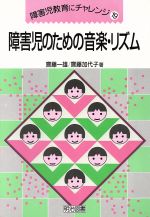  障害児のための音楽・リズム 障害児教育にチャレンジ19／斎藤一雄(著者),斎藤加代子(著者)