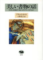 【中古】 美しい書物の話 中世の彩飾写本からウィリアム・モリスまで／アラン・G．トマス(著者),小野悦..