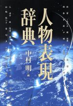 【中古】 人物表現辞典／中村明(編者)