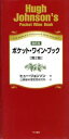 【中古】 ポケット・ワイン・ブック 最新版/ヒュージョンソン(著者),辻静雄料理教育研究所(訳者)