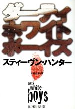 Pocketbooks （Mystery , Suspense） - 【中古】 ダーティホワイトボーイズ 扶桑社ミステリー／スティーヴン・ハンター(著者),公手成幸(訳者)