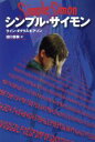 【中古】 シンプル・サイモン/ライン・ダグラス・ピアソン(著者),田口俊樹(訳者)