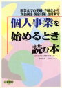 【中古】 個人事業を始めるとき読む本 開業までの準備・手続きから資金調達・税金対策・運営まで/大野温子(著者),畑光