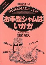 池宮理久(著者)販売会社/発売会社：創森社/ 発売年月日：1997/04/15JAN：9784883400362