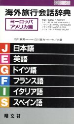 【中古】 海外旅行会話辞典　ヨーロッパ・アメリカ編(1（ヨ－ロッパ・アメリカ編）)／石川敏男(著者),白川宣力(著者),Glenn　R．Farrier,GudrunWossidlo,MarcMargulies,AngelaPiva,CarlosMol