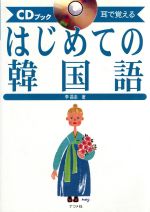 【中古】 耳で覚えるはじめての韓国語 CDブック／李昌圭(著者)