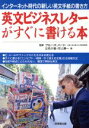 【中古】 英文ビジネスレターがすぐに書ける本 インターネット時代の新しい英文手紙の書き方/立花久稔(著者),河上源一(著者),ブルースハード