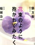 【中古】 花束のように抱かれてみたく／俵万智,稲越功一