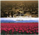 【中古】 日本最大の散居風景 となみ平野の四季 吉野晴朗写真集/吉野晴朗