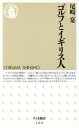 【中古】 ゴルフとイギリス人 ちくま新書/尾崎寔(著者)