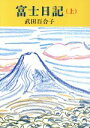 【中古】 富士日記 改版(上) 中公文庫／武田百合子(著者)