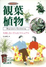 【中古】 完全ガイド　観葉植物 失