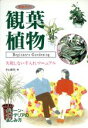 【中古】 完全ガイド 観葉植物 失敗しない手入れマニュアル/中山草司(著者)