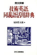 【中古】 例文詳解　技術英語の同義語活用辞典 例文詳解／原田豊太郎(著者)