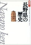 【中古】 長野県の歴史 県史20／古川貞雄(著者),福島正樹(著者),井原今朝男(著者),青木歳幸(著者),小平千文(著者)