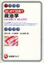 【中古】 はじめて出会う政治学 わかる楽しさ まなぶ喜び 有斐閣アルマ/真渕勝(著者),久米郁男(著者),北山俊哉(著者)
