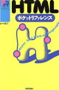 【中古】 HTML ポケットリファレンス Pocket reference/シーズ(著者)