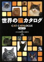 【中古】 世界の猫カタログ BEST43 Best 43/佐藤弥生,山崎哲