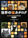 【中古】 世界の猫カタログ　BEST43 Best　43／佐藤弥生,山崎哲