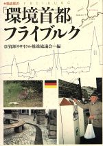 【中古】 徹底紹介「環境首都」フライブルク／資源リサイクル推進協議会(編者)