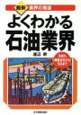 【中古】 よくわかる石油業界 元売り 精製会社からSSまで 最新 業界の常識／渡辺昇(著者)