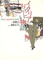 【中古】 イタリアおいしい物語／