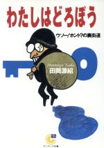 【中古】 わたしはどろぼう ウソー！ホント？の裏街道 サンマーク文庫／田岡源紹(著者)