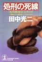 【中古】 処刑の死線 「処刑捜査官」シリーズ 光文社文庫「処刑捜査官」シリ−ズ/田中光二(著者)
