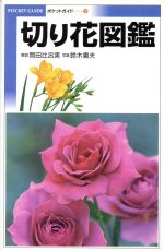 【中古】 切り花図鑑 1／岡田比呂実,鈴木庸夫