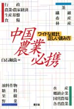 【中古】 中国農業必携 ワイドな統計、正しい読み方／白石和良(著者)