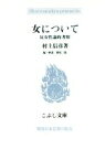 【中古】 女について 反女性論的考察 こぶし文庫20戦後日本思想の原点／村上信彦(著者),篠原三郎(編者)