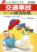 【中古】 交通事故　被害者の損害賠償 泣き寝入りしないために ／第二東京弁護士会清友会(著者) 【中古】afb