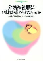 【中古】 介護福祉職にいま何が求められているか シリーズ・介護福祉2/日本介護福祉学会(編者),一番ケ瀬康子