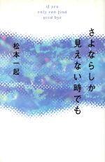 松本一起(著者)販売会社/発売会社：大和書房/ 発売年月日：1997/05/20JAN：9784479681199