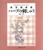 【中古】 ハーブの刺しゅう 贈る図案集／桜井一恵(著者)