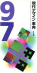 【中古】 現代デザイン事典(1997年版)／伊東順二(編者),柏木博(編者),勝井三雄,田中一光,向井周太郎