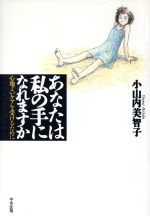 【中古】 あなたは私の手になれますか 心地よいケアを受けるために/小山内美智子(著者)