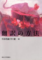 【中古】 翻訳の方法／川本皓嗣(編者),井上健(編者)