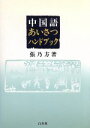 【中古】 中国語あいさつハンドブック/張乃方(著者)