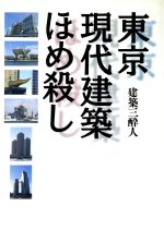 【中古】 東京現代建築ほめ殺し／建築三酔人(著者)